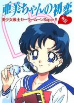 Watch Sailor Moon Super S: Ami\'s First Love Afdah